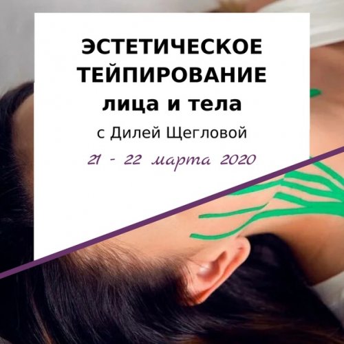 [Диля Щеглова] Эстетическое тейпирование тела (202_0.jpg